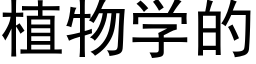 植物學的 (黑體矢量字庫)