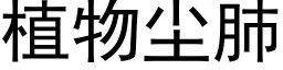 植物尘肺 (黑体矢量字库)