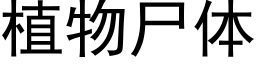 植物尸体 (黑体矢量字库)