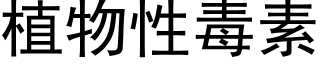 植物性毒素 (黑体矢量字库)