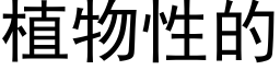 植物性的 (黑體矢量字庫)