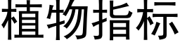 植物指标 (黑体矢量字库)