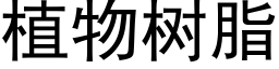 植物树脂 (黑体矢量字库)