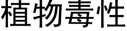 植物毒性 (黑体矢量字库)