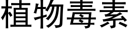 植物毒素 (黑体矢量字库)