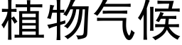 植物氣候 (黑體矢量字庫)