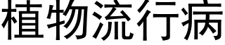 植物流行病 (黑体矢量字库)