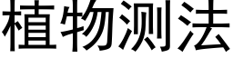 植物測法 (黑體矢量字庫)