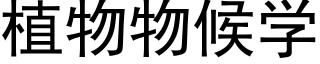 植物物候学 (黑体矢量字库)