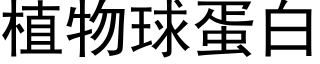 植物球蛋白 (黑體矢量字庫)