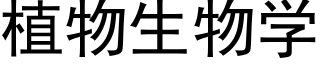 植物生物学 (黑体矢量字库)
