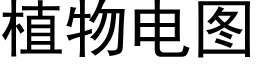 植物電圖 (黑體矢量字庫)