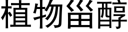 植物甾醇 (黑體矢量字庫)