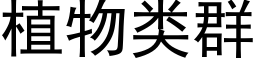 植物类群 (黑体矢量字库)