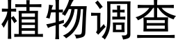 植物调查 (黑体矢量字库)