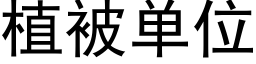 植被单位 (黑体矢量字库)