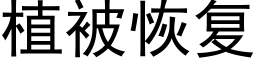 植被恢複 (黑體矢量字庫)