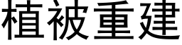 植被重建 (黑體矢量字庫)