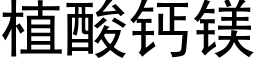 植酸钙镁 (黑体矢量字库)