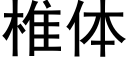 椎體 (黑體矢量字庫)