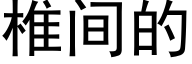 椎间的 (黑体矢量字库)