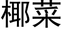 椰菜 (黑体矢量字库)