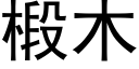 椴木 (黑体矢量字库)