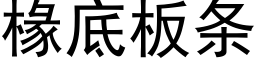 椽底闆條 (黑體矢量字庫)