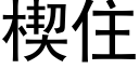 楔住 (黑體矢量字庫)