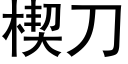 楔刀 (黑体矢量字库)