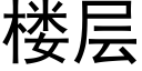 楼层 (黑体矢量字库)