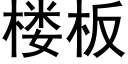 樓闆 (黑體矢量字庫)