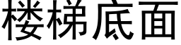 樓梯底面 (黑體矢量字庫)