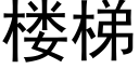 楼梯 (黑体矢量字库)