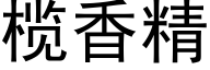 榄香精 (黑体矢量字库)