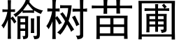 榆樹苗圃 (黑體矢量字庫)