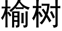 榆樹 (黑體矢量字庫)