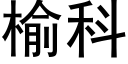 榆科 (黑體矢量字庫)