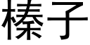 榛子 (黑體矢量字庫)