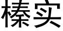 榛实 (黑体矢量字库)