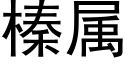 榛属 (黑体矢量字库)