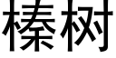 榛樹 (黑體矢量字庫)