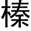 榛 (黑体矢量字库)