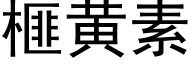 榧黃素 (黑體矢量字庫)