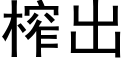 榨出 (黑體矢量字庫)