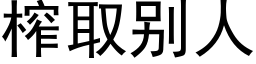 榨取别人 (黑体矢量字库)