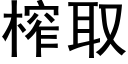 榨取 (黑体矢量字库)