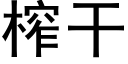 榨干 (黑体矢量字库)