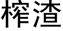 榨渣 (黑体矢量字库)