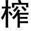 榨 (黑体矢量字库)